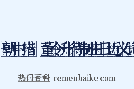 朝中措·董令升待制生日近义词是什么意思的图片